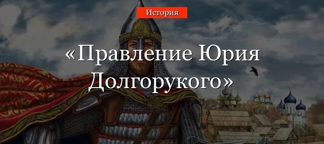 Правление долгорукого в киеве. Правление долгорукого в киеве