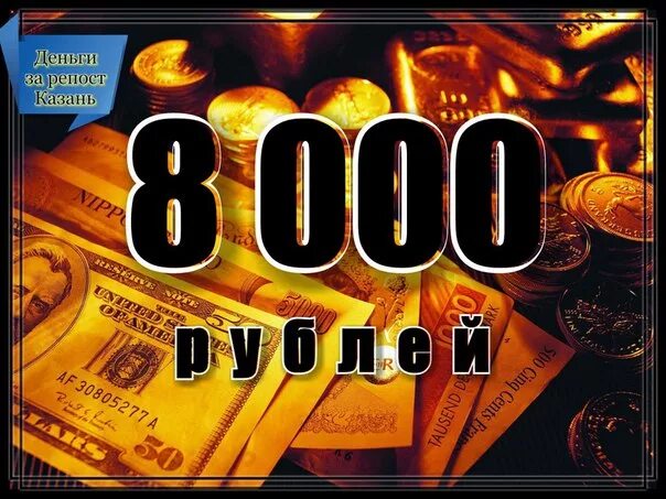 8000 рублей в сумах. 8000 Рублей. Деньги 8000. 8000р. 8000 Рублей картинка.