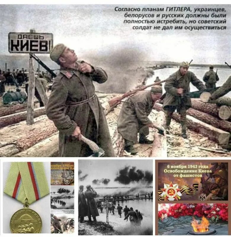 Дата освобождения киева. Освобождение Киева. Ноябрь 1943. День освобождения Севастополя. 6 Ноября 1943 года освобождение Киева.