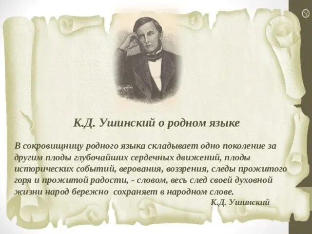 Известному русскому педагогу ушинскому принадлежит следующее высказывание. Ушинский высказывания о русском языке. Ушинский о родном языке. Высказывания к д Ушинского. Ушинский высказывание про родной язык.