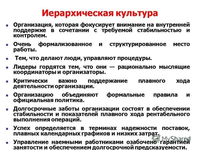 Управление культурными учреждениями. Иерархическая культура организации. Иерархия организационной культуры. Иерархическая организационная культура. Иерархический Тип организационной культуры.