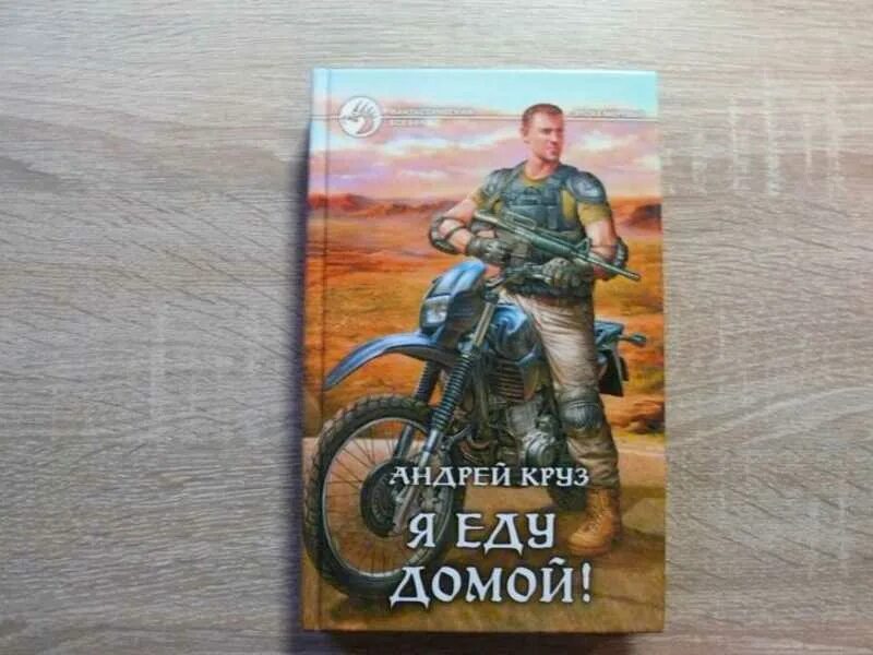 Книга я еду домой