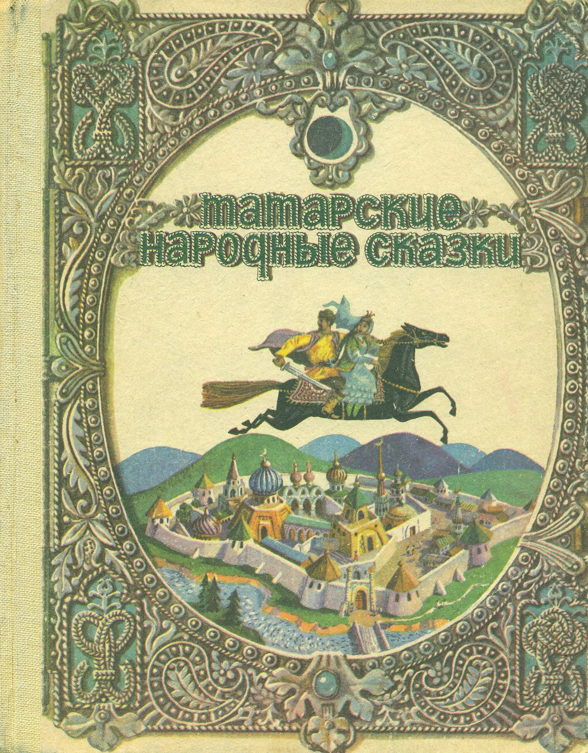 Читаем на татарском. Татарские народные сказки татарское книжное Издательство. Татарские народные сказки книга 1986. Татарские народные сказки сборник книга. Татарские народные сказки обложка книги.