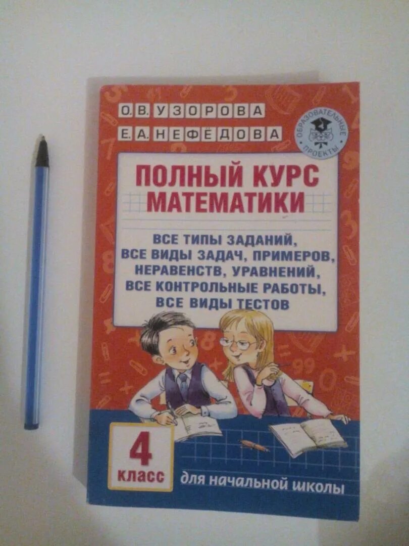 Узорова нефёдова 4 класс математика справочное пособие. Курс математики начальной школы. Сборник по математике 4 класс Узорова Нефедова. Полный курс математики. Полный курс математики 3 класс нефедова