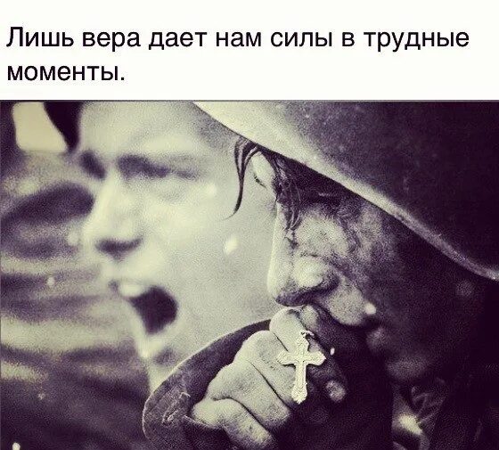 То что дает силы. Лишь вера дает нам силы в трудные моменты. только в трудные моменты. только в трудные моменты понимаешь. трудный момент.