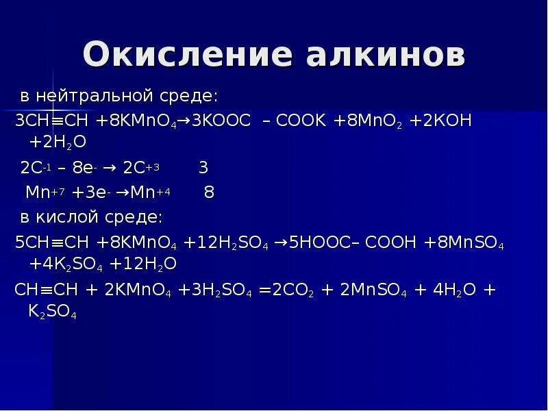 Алкены и перманганат калия. Окисление в нейтральной среде. Реакция окисления алкинов. Окисление алкинов в нейтральной среде. Окисление алкинов перманганатом в нейтральной среде.