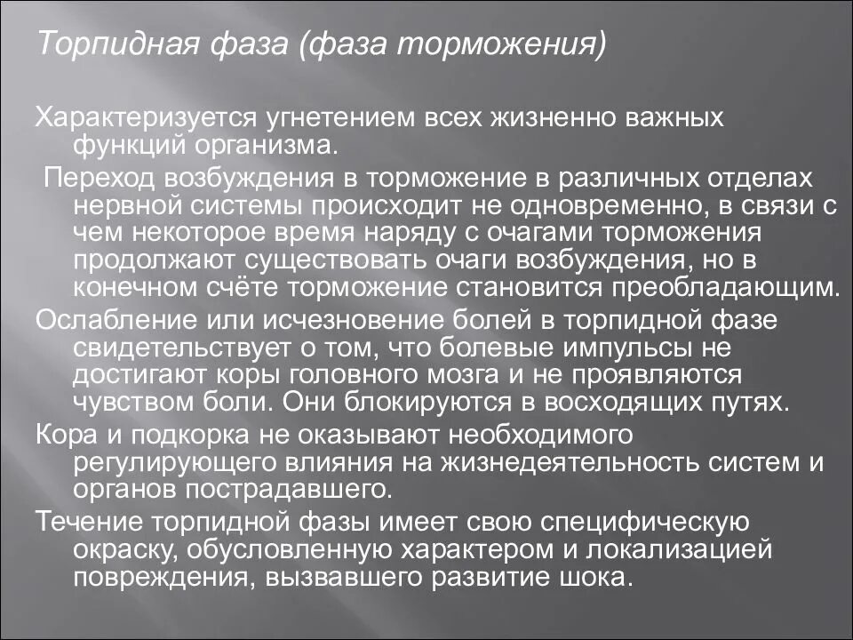 Стадии шока возбуждения и торможения. Торпидная фаза травматического шока. Стадии торпидной фазы шока.