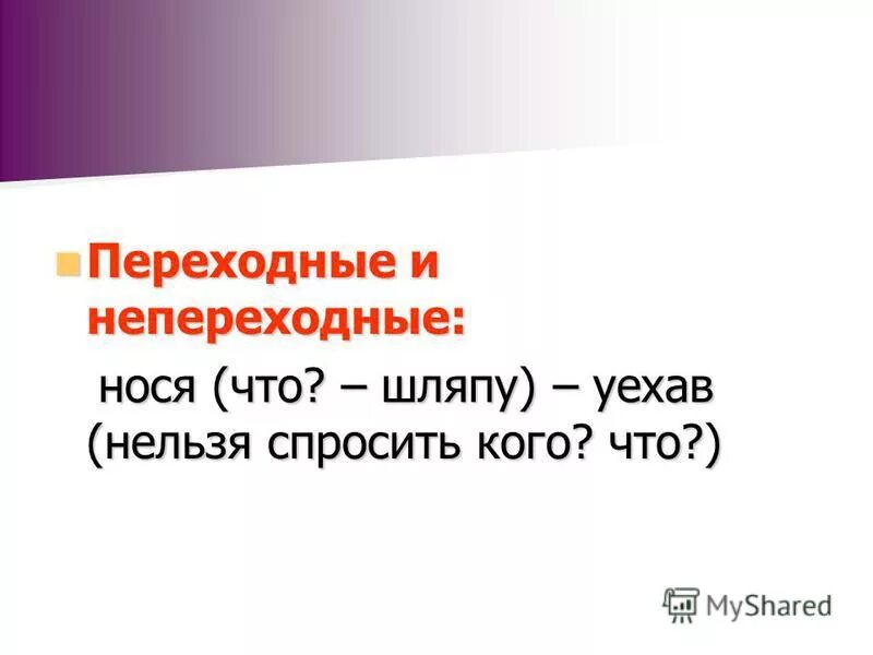 переходное и непереходное деепричастие. признаки признаки глагола. возвратные и невозвратные деепричастия как определить. как определить переходность деепричастия. возвратные деепричастия.