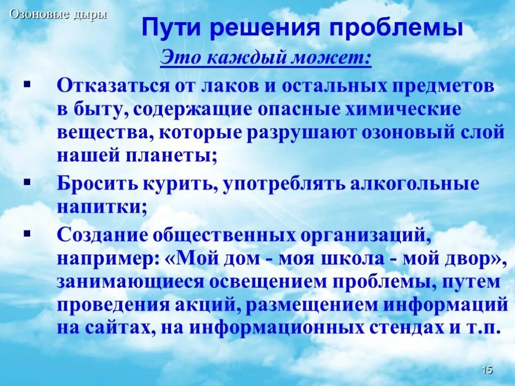 Решения озонового слоя. Озоновые дыры пути решения проблемы. Разрушение озонового слоя пути решения. Истощение озонового слоя пути решения. Пути решения проблемы разрушения озонового слоя.