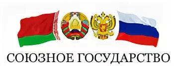 Союзное государство в каком году. Эмблема Союзного государства Беларуси и России. Россия и Беларусь Союзное государство логотип. Союзное государство Беларуси и России флаг.