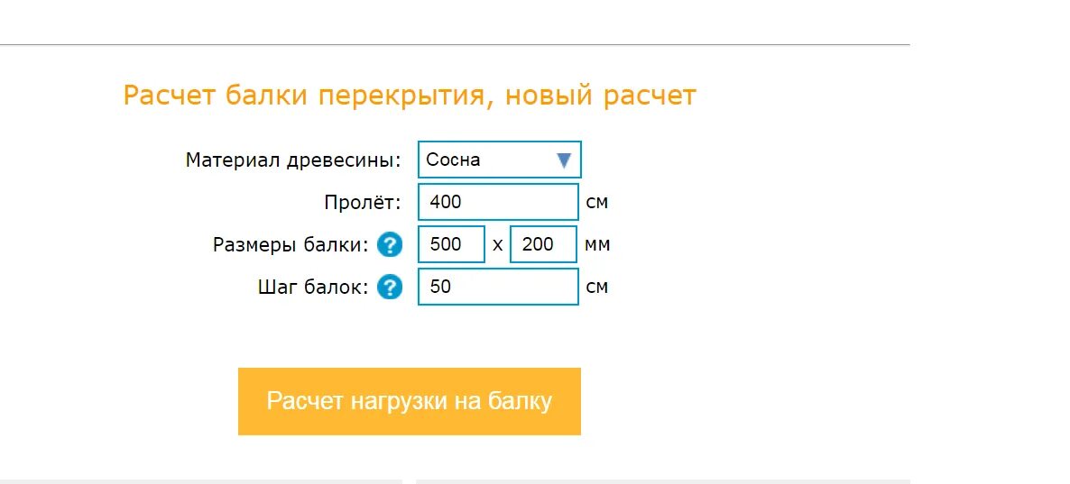 Калькулятор расчета перекрытия из дерева. Калькулятор нагрузки на балку перекрытия из дерева. калькулятор балки перекрытия. нагрузка на балки перекрытия. расчет нагрузки на балку.