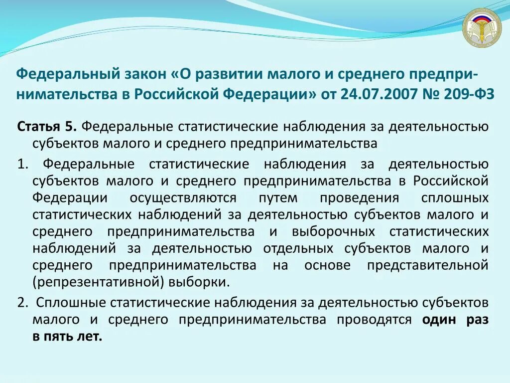 Фз n 15 рф. Федеральный закон 209. Федеральный закон ФЗ 209. ФЗ-209 от 24.07.2007 о развитии. Законодательство о Малом и среднем предпринимательстве.