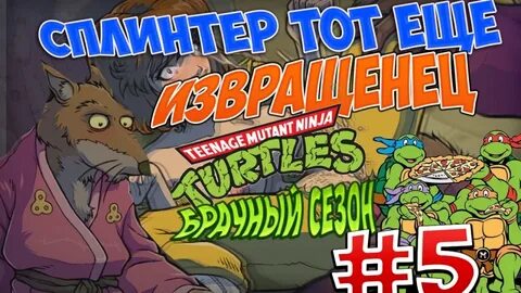 Черепашки ниндзя брачные