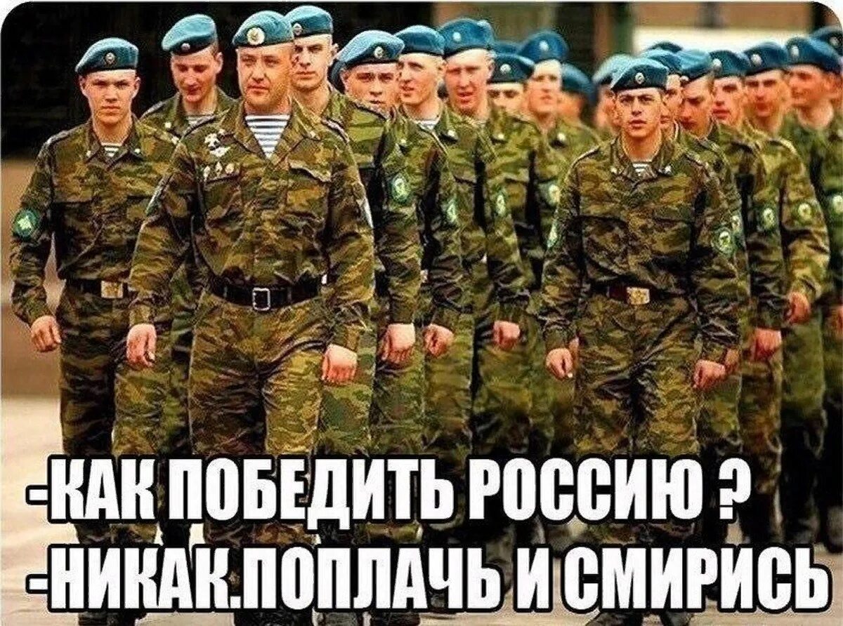 Все любят россию. Россию не победить. Русский солдат картинки. Никогда русских не победить. Российская армия непобедима.