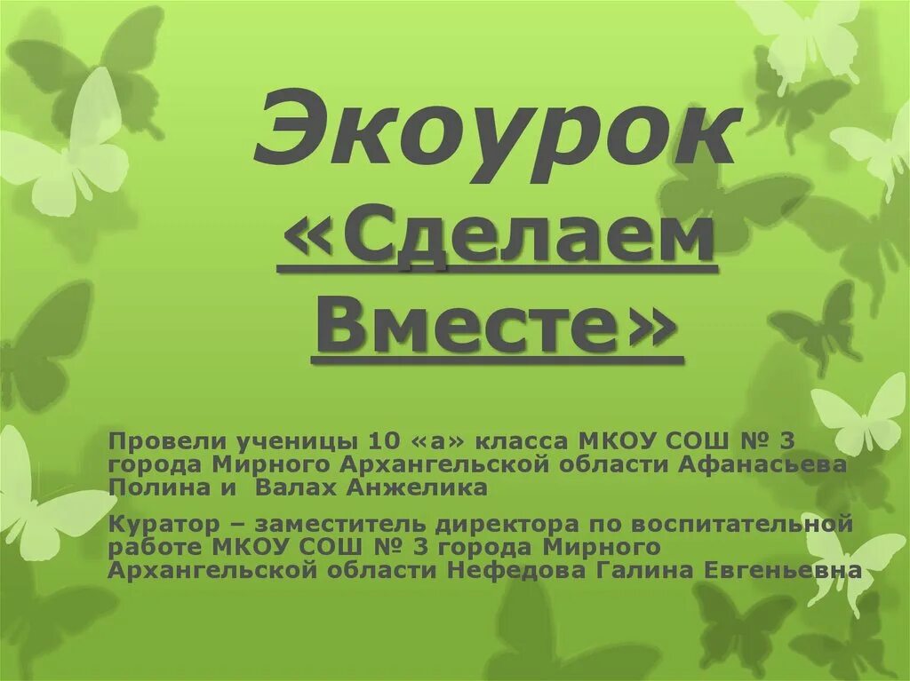 Экоурок. Экоурок. Эко урок. Костюм на экологический урок. Экоуроки для начальной школы.