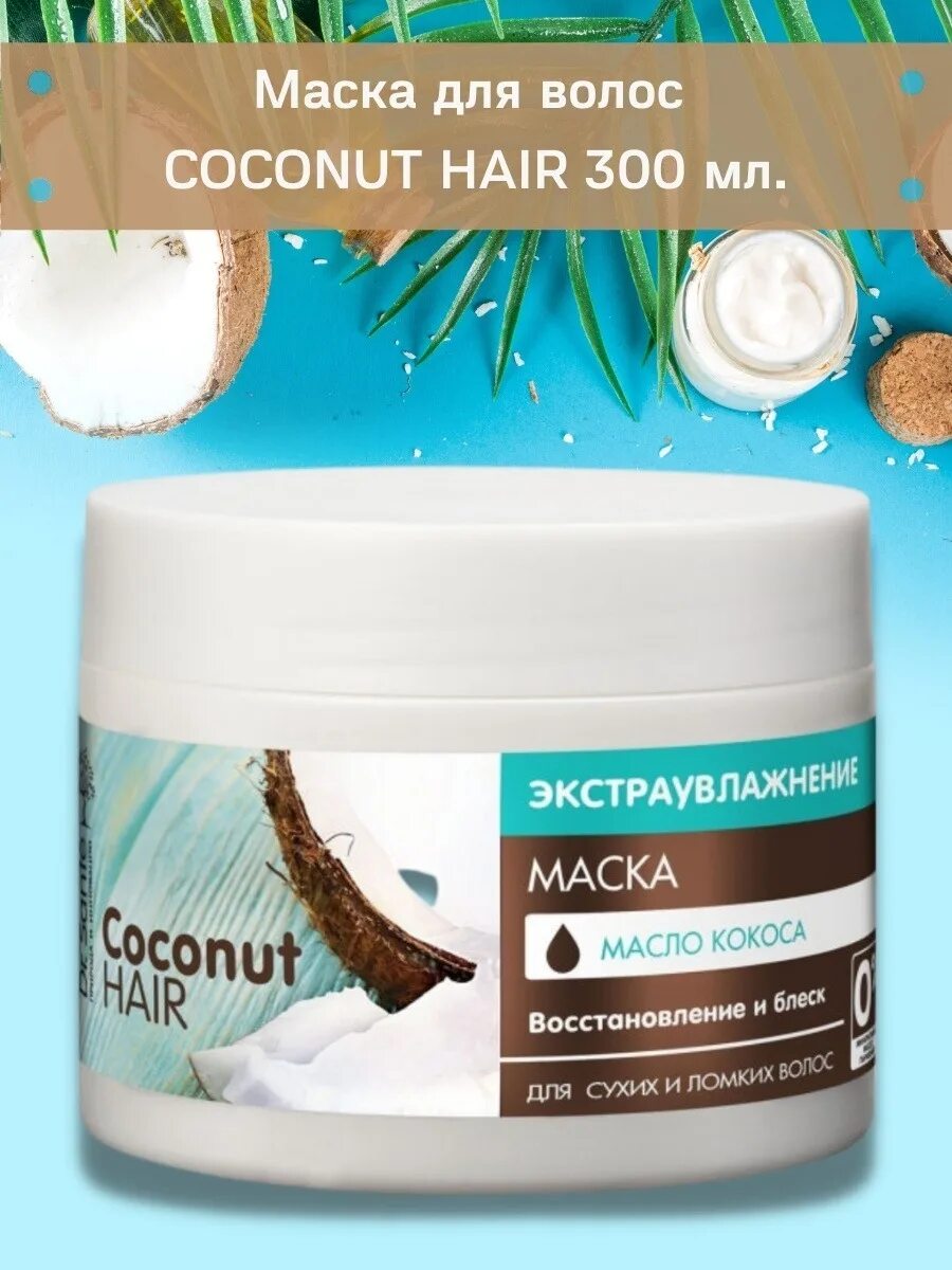 Маска Dr.sante Coconut hair 300 мл. Dr sante Coconut hair маска. Dr.sante маска Coconut hair 1000мл. Маска д/волос "Dr sante" Coconut hair Экстраувлажнение 300 мл. Маска для волос dr