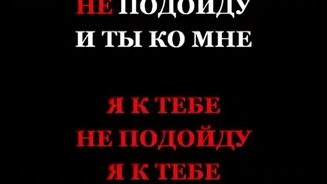 Я К тебе не подойду. Я подхожу к тебе. Не подхожу тебе. Я К тебе не подойду текст. Караоке светка