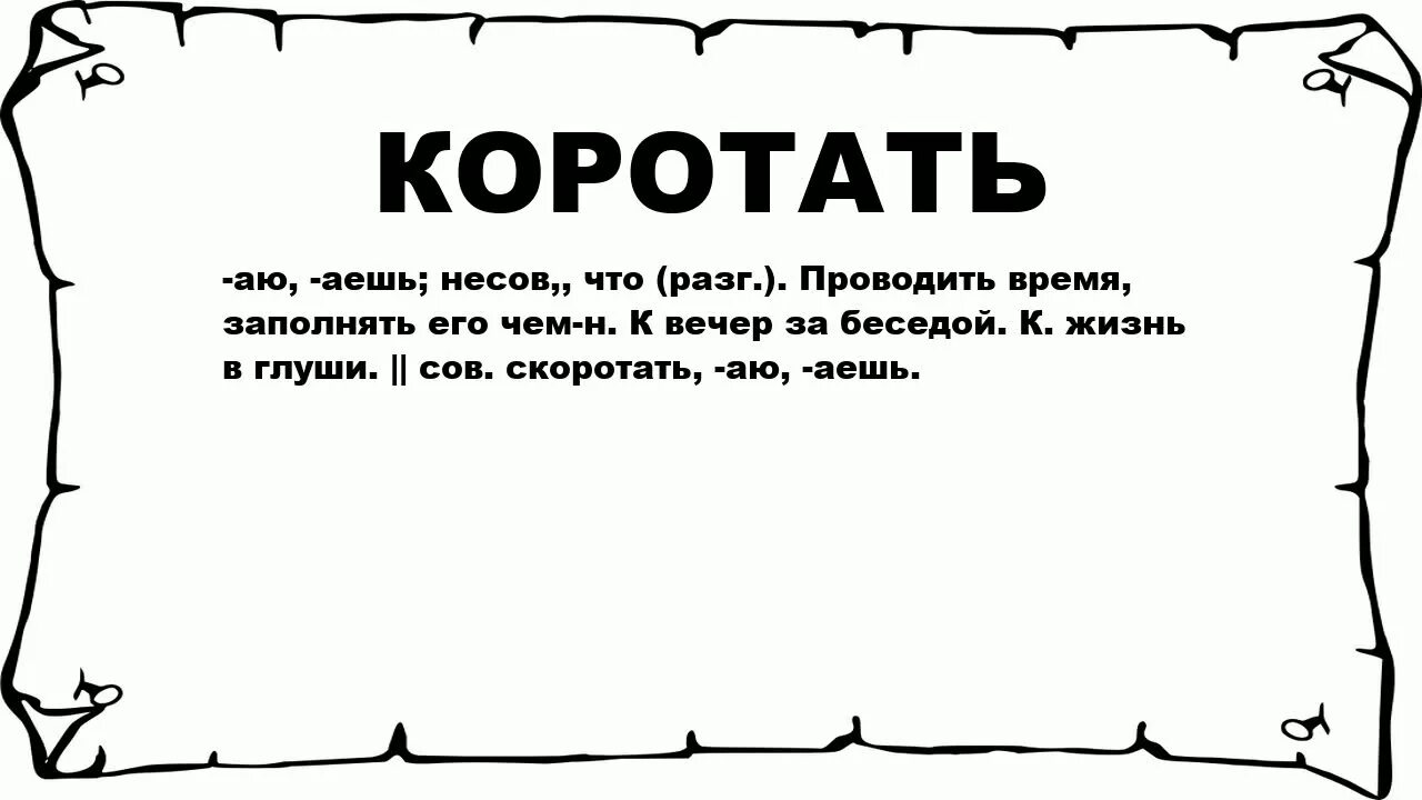 Мал мала значение слова. Значение слова коротает. Что значит слово коротать. Коротать время значение. Как вечер коротаешь.