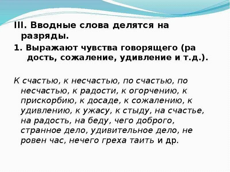 На удивление вводное. Вводные слова выражающие чувства. Вводные слова выражающие чувства говорящего. Слова говорящего выражаемое чувство. Вводные слова радости сожаления.