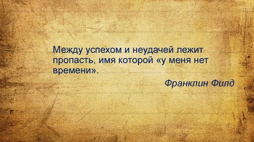 Между успехом и неудачей лежит пропасть. Всякое образование добывается путем самообразования. Успех и неудача.