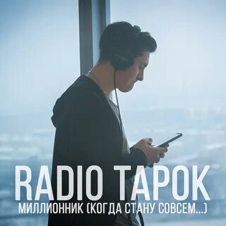Трек radio