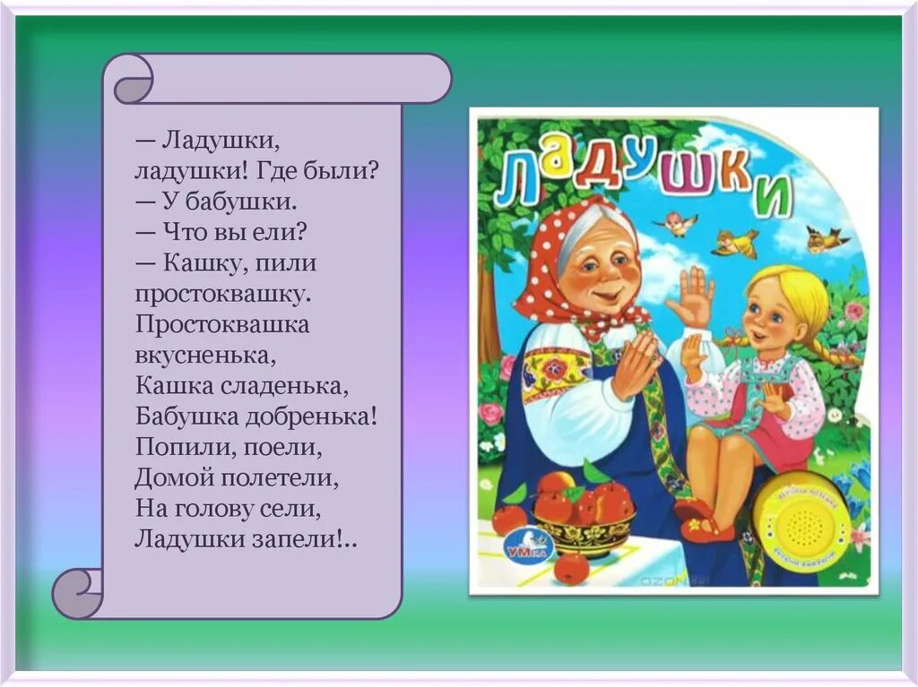 Где были у бабушки что ели кашку. Ладушки-Ладушки. Потешки. Потешка Ладушки Ладушки. Потешки для малышей Ладушки. Потешка Ладушки ладошки.