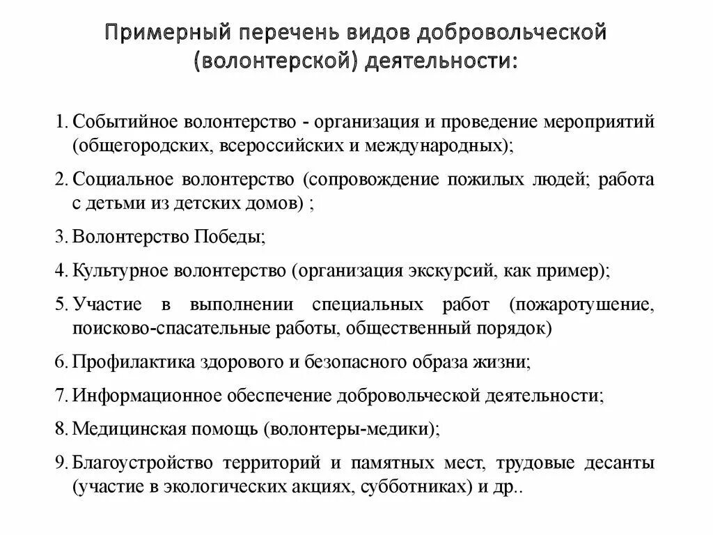 Список волонтерских организаций. Виды Добровольческой деятельности. Примеры волонтерской деятельности. Виды деятельности волонтеров. Перечень видов Добровольческой деятельности.