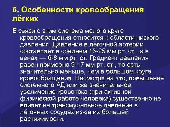 Признаки гемодинамики. Особенности легочного кровообращения. Особенности регионального кровообращения. Особенности кровообращения в легких. Особенности кровоснабжения легких.