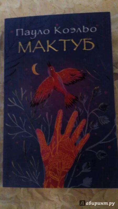 Мактуб читать. Книга мактуб (коэльо пауло). • «мактуб» коэльо цитат из книги. аудиокнига мактуб.