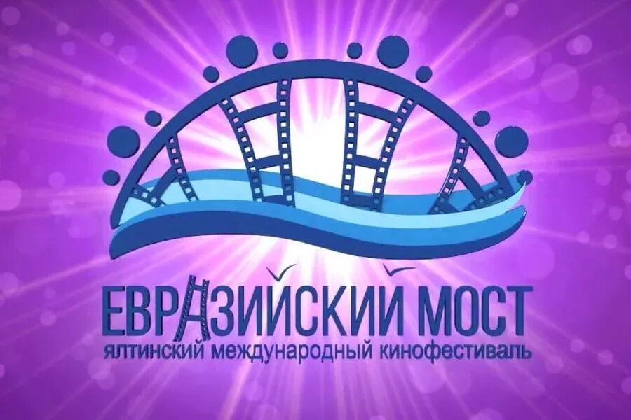 Ялта фестиваль. Евразийский мост. Премия мост евразийская первая. Евразийский мост. Евразийский мост.