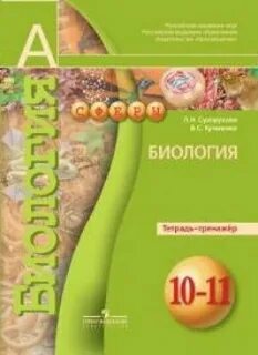 Биология 9 класс сухорукова