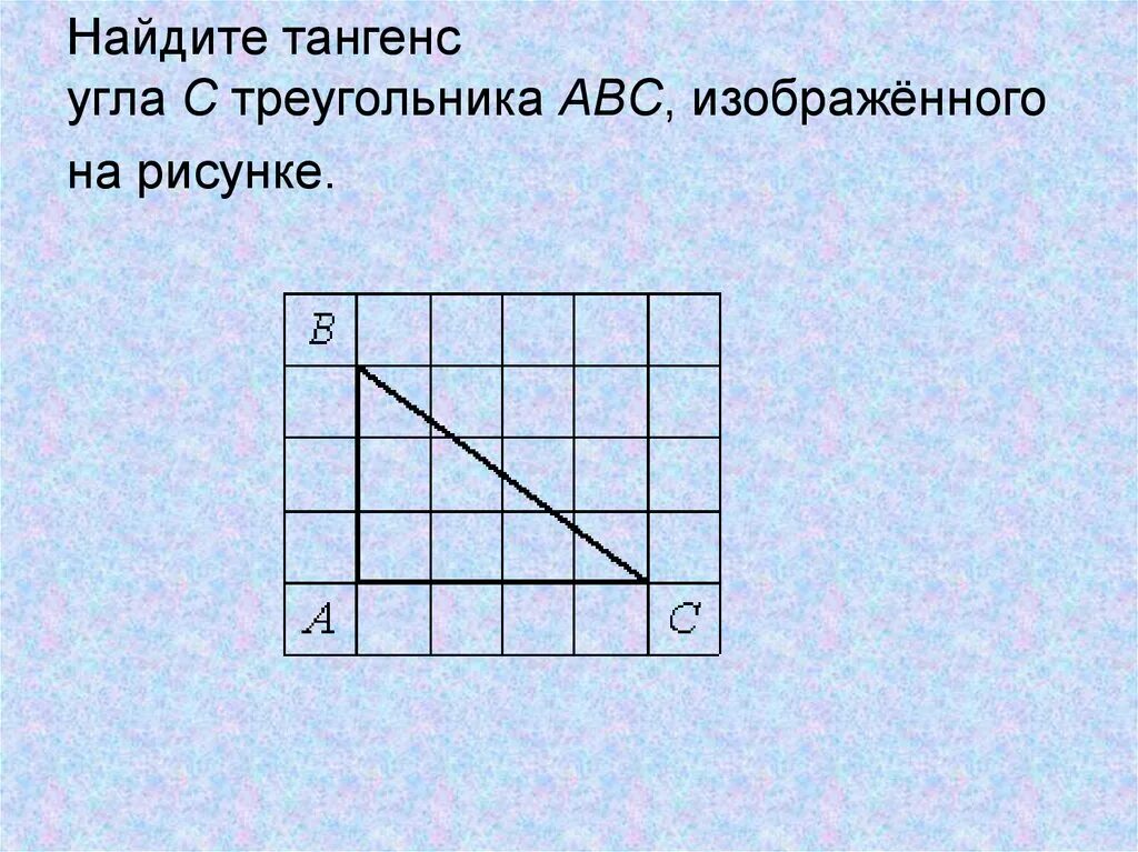 Найдите тангенс угла а треугольника ABC, изображённого на рисунке.. Найдите тангенс угла c треугольника ABC изображенного на рисунке. Тангенс угла 5. Тангенс угла АВС.