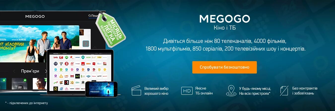 Мегого футбол. Мегого. MEGOGO личный кабинет. MEGOGO реклама. Каналы MEGOGO.