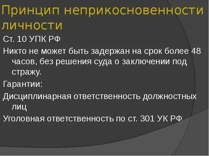 10 упк рф. Неприкосновенность личности принцип уголовного судопроизводства. Принцип неприкосновенности личности в уголовном процессе. Принцип неприкосновенности УПК. Ст 10 УПК РФ.