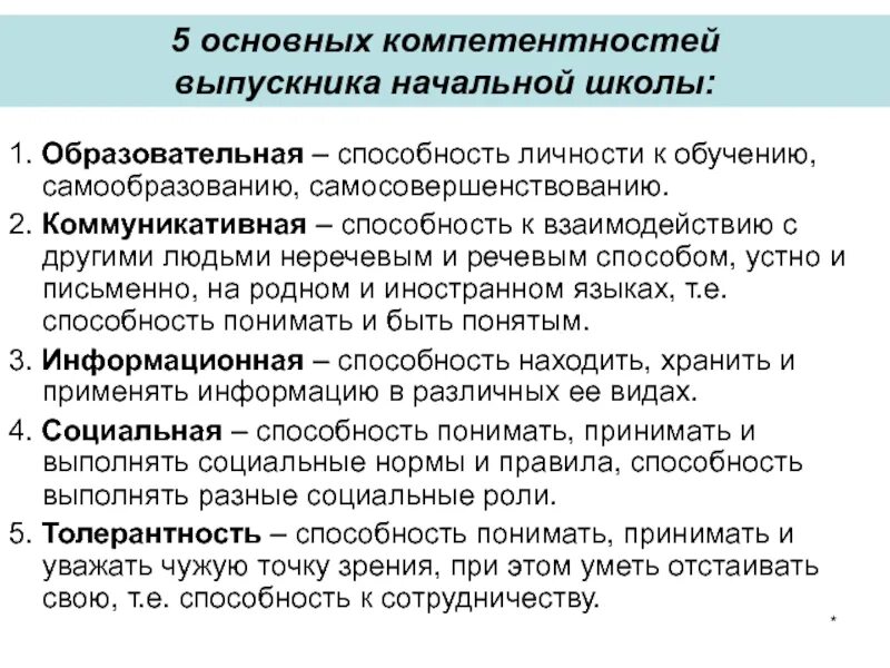 Ключевые компетентности в начальной школе. Компетенции в начальной школе по ФГОС. Компетенции педагога по ФГОС начальная школа. Педагогические компетенции учителя начальных классов по ФГОС. Реализация компетенций в образовании