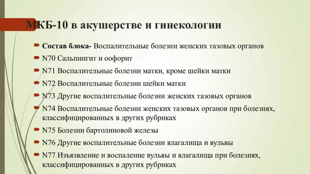 Диагноз 01.4 в гинекологии расшифровка. Мкб-10 Международная классификация болезней гинекология. Коды по мкб 10 Акушерство и гинекология. Мкб-10 Международная классификация болезней матки. Мкб-10 Международная классификация болезней гинекология и Акушерство.