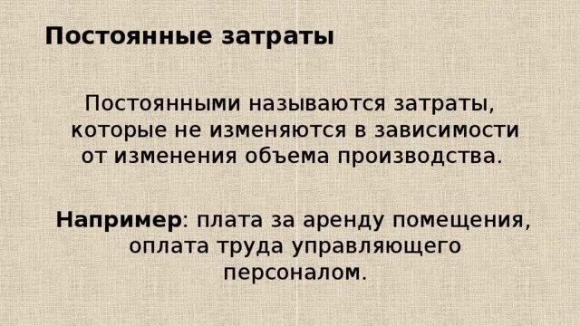 Зависимость от изменения объема производства. Постоянными называются затраты. Затраты которые не изменяются в зависимости от изменения объёма. В зависимости от изменения объема производства затраты называются. Издержки которые меняются в зависимости от объема.