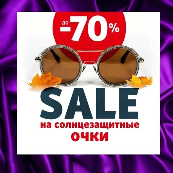 Скидка на солнцезащитные очки. Акция на солнцезащитные очки. Скидки на солнечные очки. Скидка 20 на солнцезащитные очки. Скидка на солнцезащитные очки.