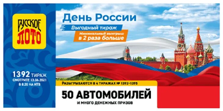 Русское лото день России. Русское лото тираж. Русское лото 1392. Русское лото 2021. Тираж 1532 результат