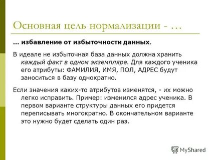 Цель нормализации