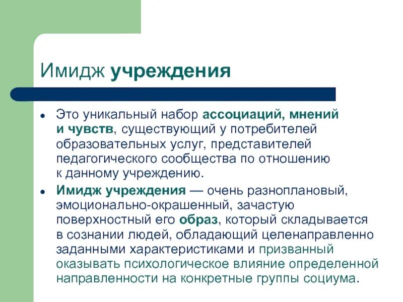 Имидж заведения. Имидж учреждения. имидж учреждения образования. формирование имиджа образовательной организации. имидж учебного заведения.