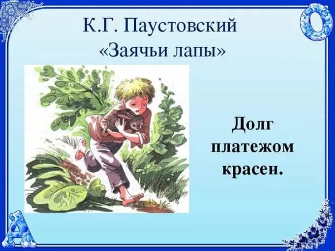 Произведение к г паустовского заячьи лапы. Заячьи лапы. Паустовский заячьи. Заячьи лапы Паустовский иллюстрации к рассказу. Рассказ заячьи лапы.