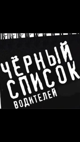 Черный список водителей. Черный список водителей. Черный список водителей. Чёрный список водителей дальнобойщиков по фамилии. Реестр водителей.