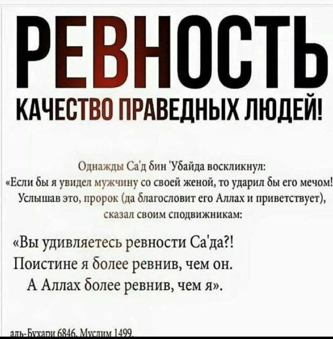 Напоминание жене. Ревность в Исламе хадисы. Хадис про ревность. Цитаты про ревность в Исламе. Хадис про ревность к жене.