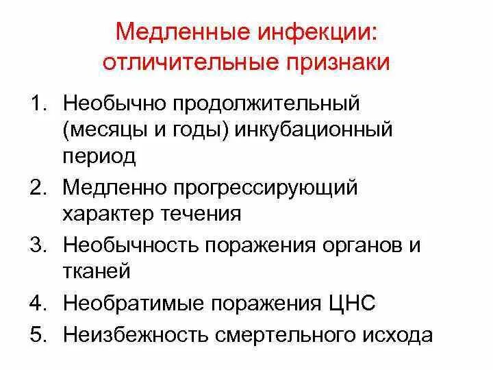 Вирусные инфекции цнс. Медленные вирусные инфекции микробиология. медленные инфекции классификация. медленные вирусные инфекции классификация. медленные инфекции этиология характеристика.