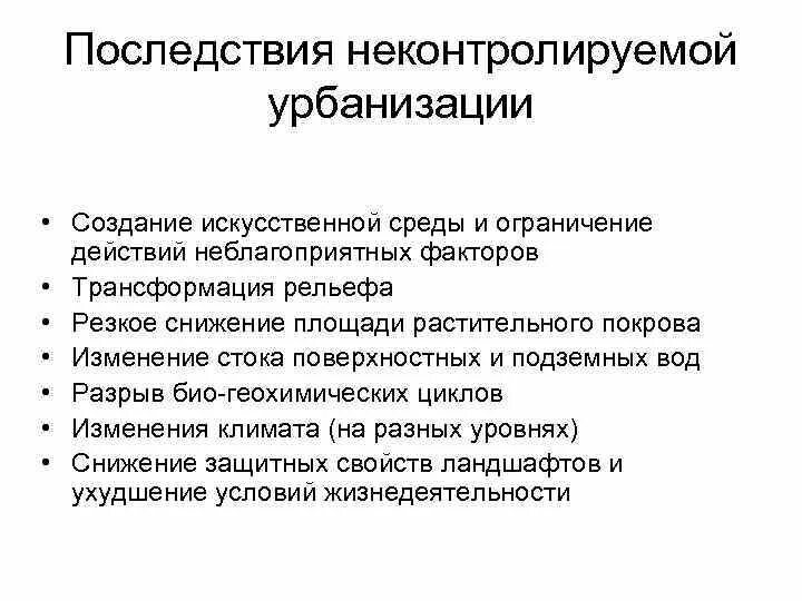 Последствия урбанизации. Влияние урбанизации на окружающую среду. Экологические последствия процесса урбанизации. Проблемы урбанизации.