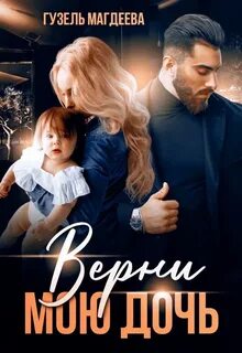 Бережная губернатор верни мою дочь читать