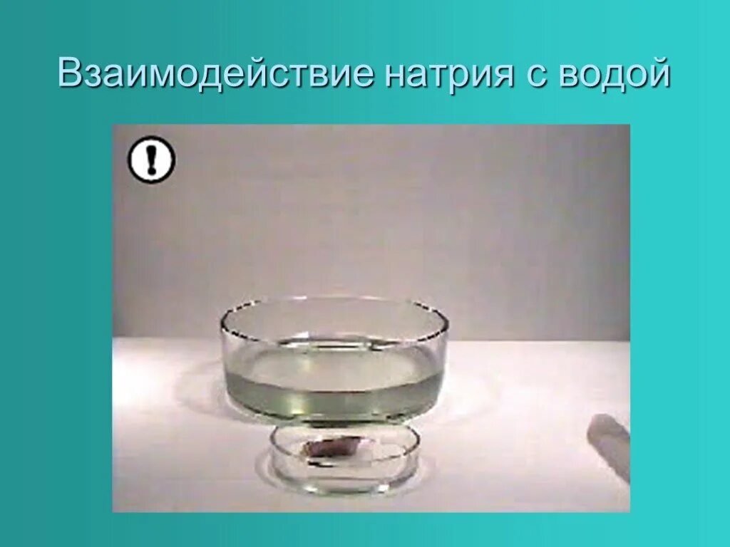 Взаимодействие натрия с водой. Металлический натрий с водой. Натрий и вода. Натрий с водой опыт. Действие натрия с водой