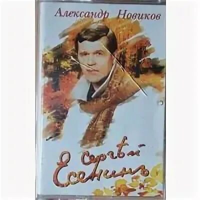Новик есенин