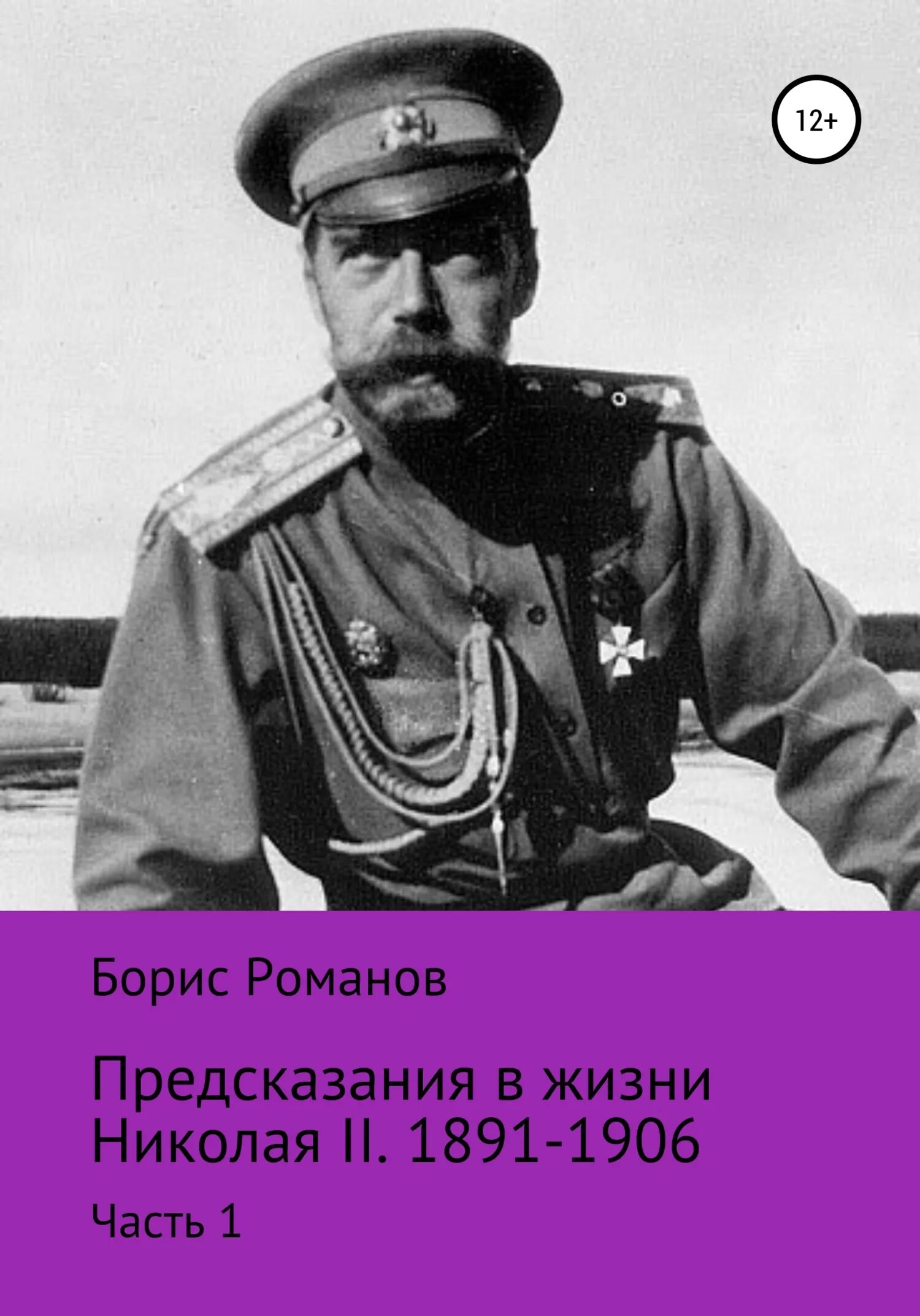 Личная жизнь николая 2. Предсказатель Романовых. Предсказание Романовых. Книга пророчество Романовых.